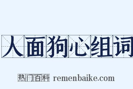 人面狗心组词是什么意思的图片